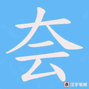夽笔顺动图