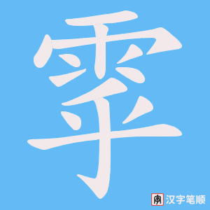 雽笔顺动图