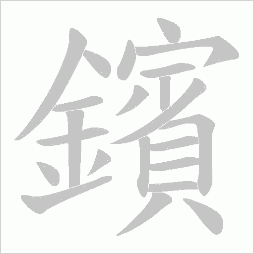 鑌笔顺动图