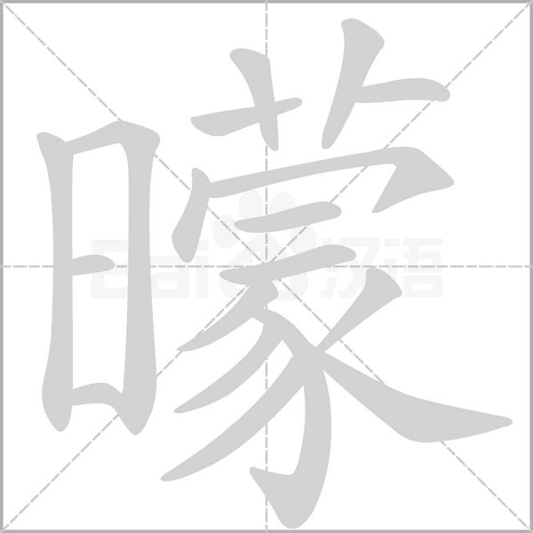 曚笔顺动图