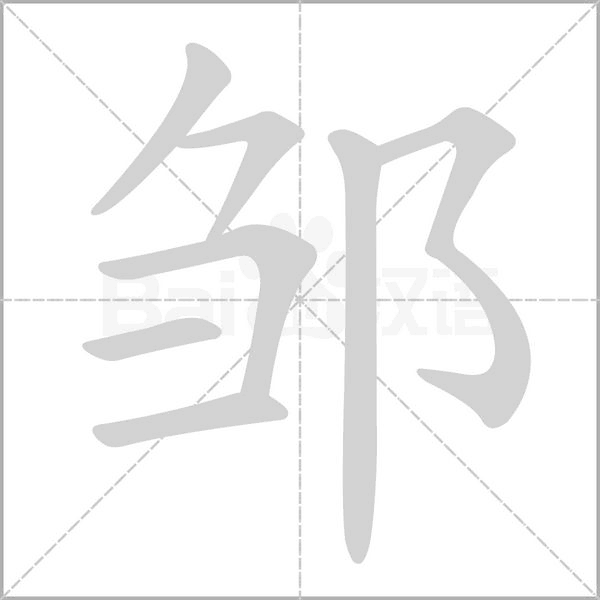 邹笔顺动图