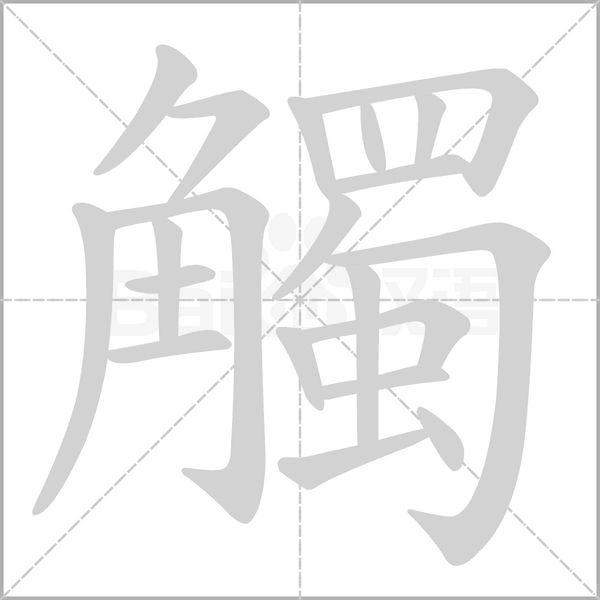 觸笔顺动图