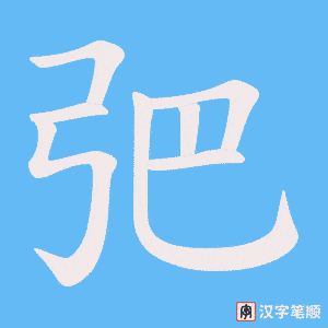 弝笔顺动图