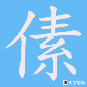 傃笔顺动图