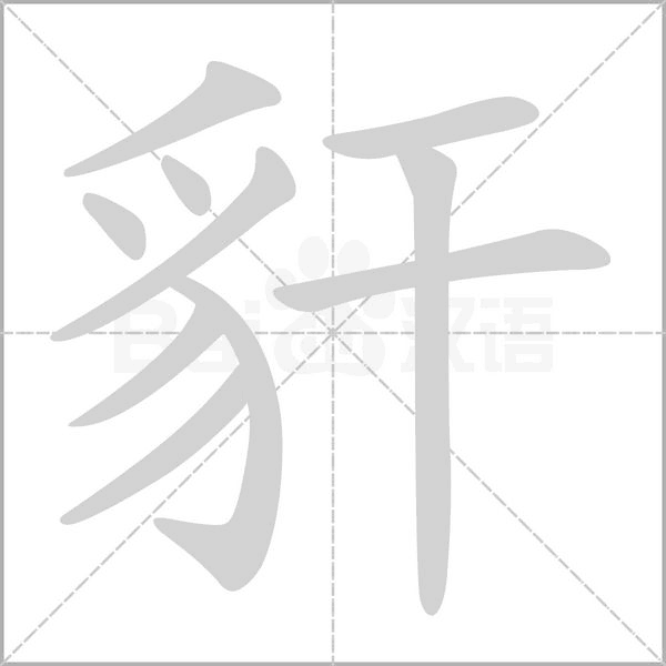豻笔顺动图