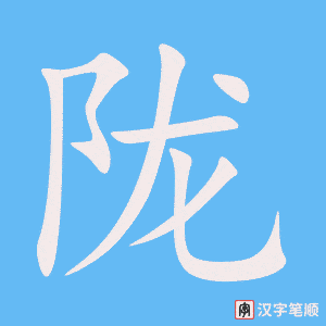 陇笔顺动图