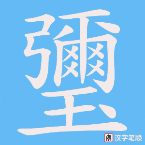 瓕笔顺动图