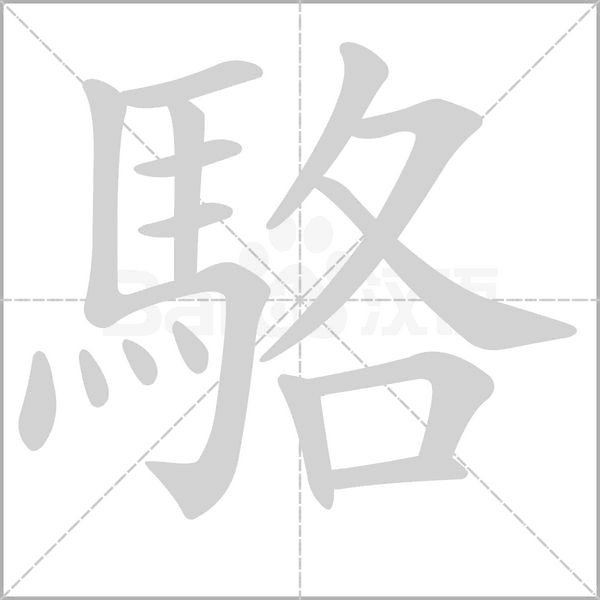 駱笔顺动图