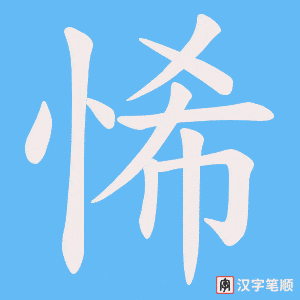 悕笔顺动图