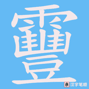 靊笔顺动图
