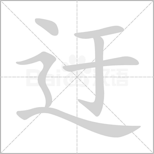 迂笔顺动图