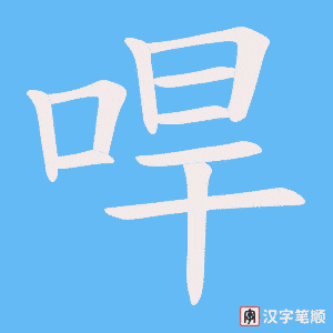 哻笔顺动图