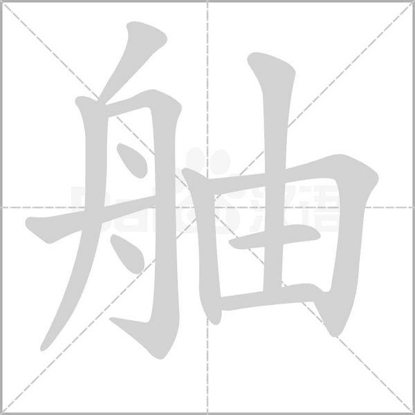 舳笔顺动图