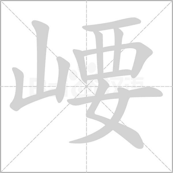 崾笔顺动图