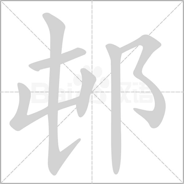 邨笔顺动图