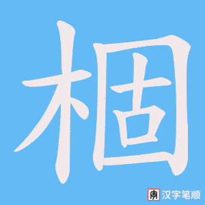 棝笔顺动图