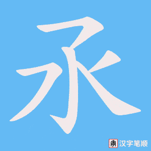 氶笔顺动图
