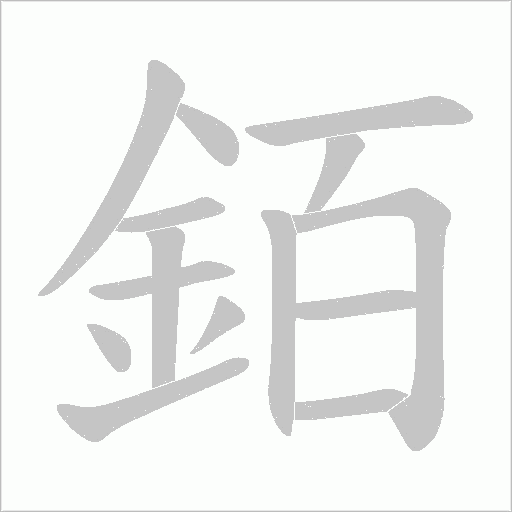銆笔顺动图