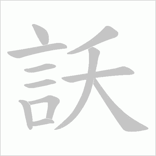 訞笔顺动图