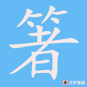 箸笔顺动图