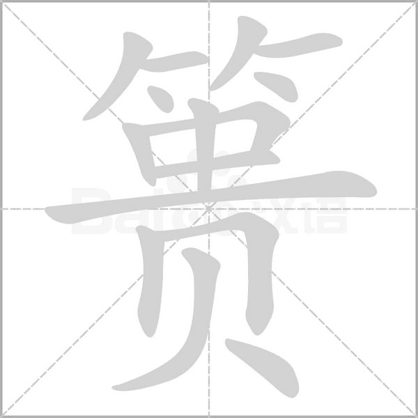 篑笔顺动图