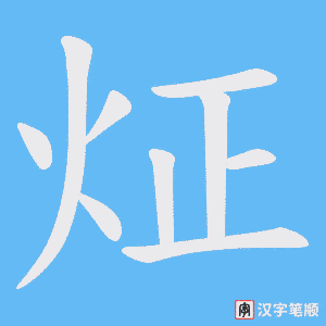 炡笔顺动图