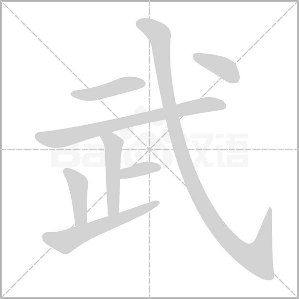 武笔顺动图
