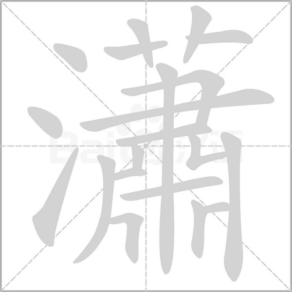 瀟笔顺动图