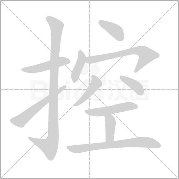 控笔顺动图