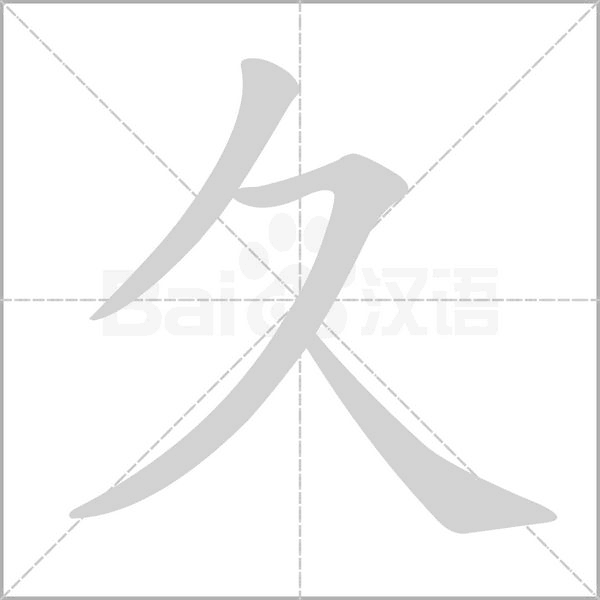 久笔顺动图