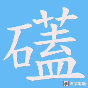 礚笔顺动图
