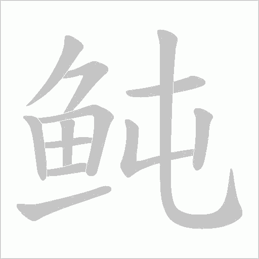 鲀笔顺动图