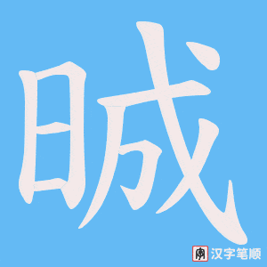晠笔顺动图