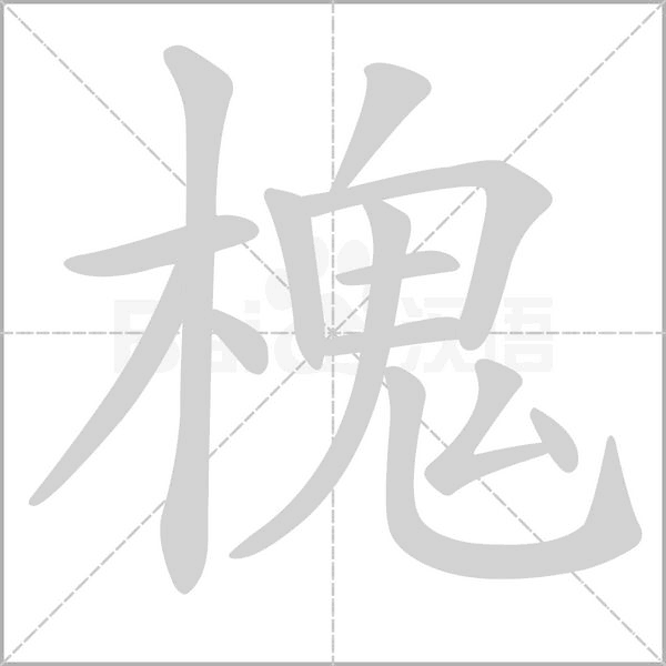 槐笔顺动图