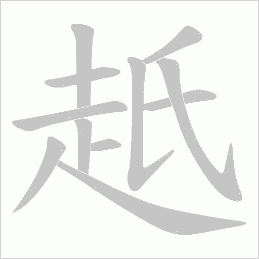 赿笔顺动图