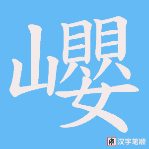 巊笔顺动图