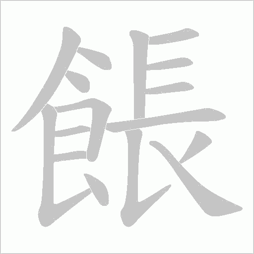 餦笔顺动图