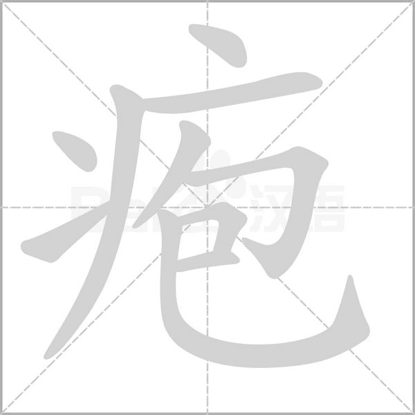 疱笔顺动图