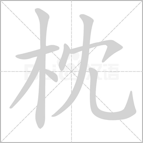 枕笔顺动图