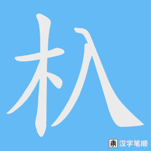 杁笔顺动图