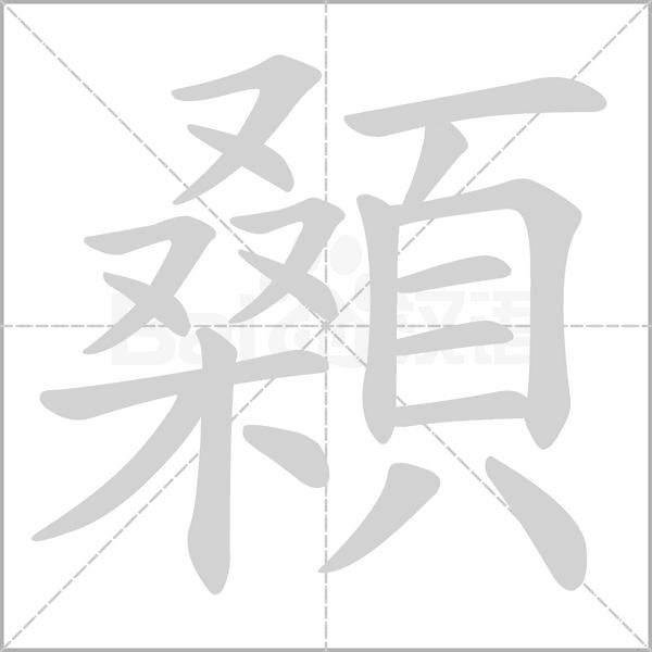 顙笔顺动图