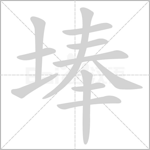埲笔顺动图