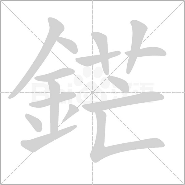 鋩笔顺动图