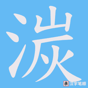 湠笔顺动图