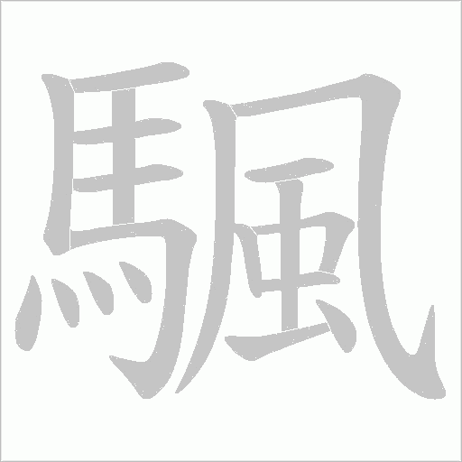 颿笔顺动图