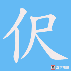 伬笔顺动图