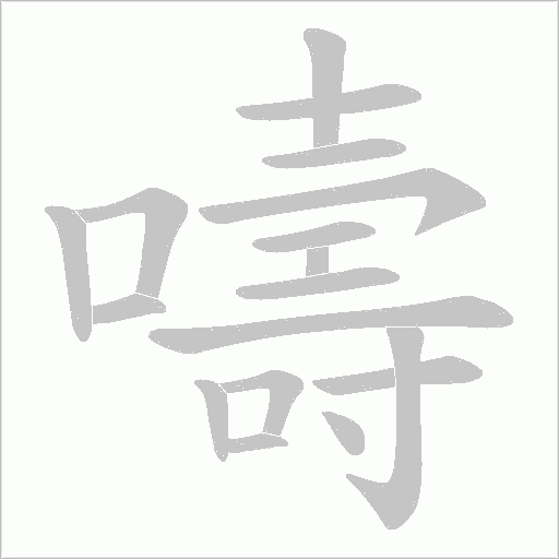 嚋笔顺动图