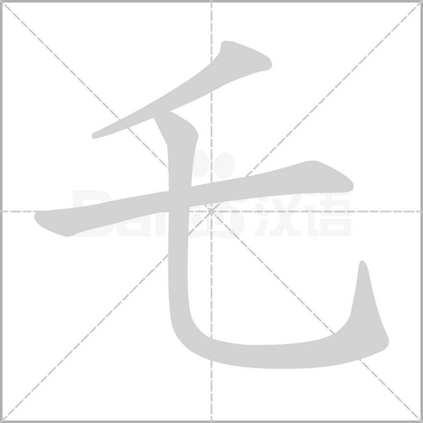 乇笔顺动图