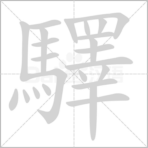 驛笔顺动图