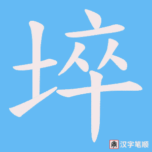 埣笔顺动图